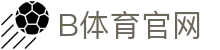 B体育平台 - 全球体育竞技赛事更新平台
